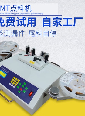 smt物料点料机 全自动SMD零件计数器 贴片电子料盘点机 IC点数机