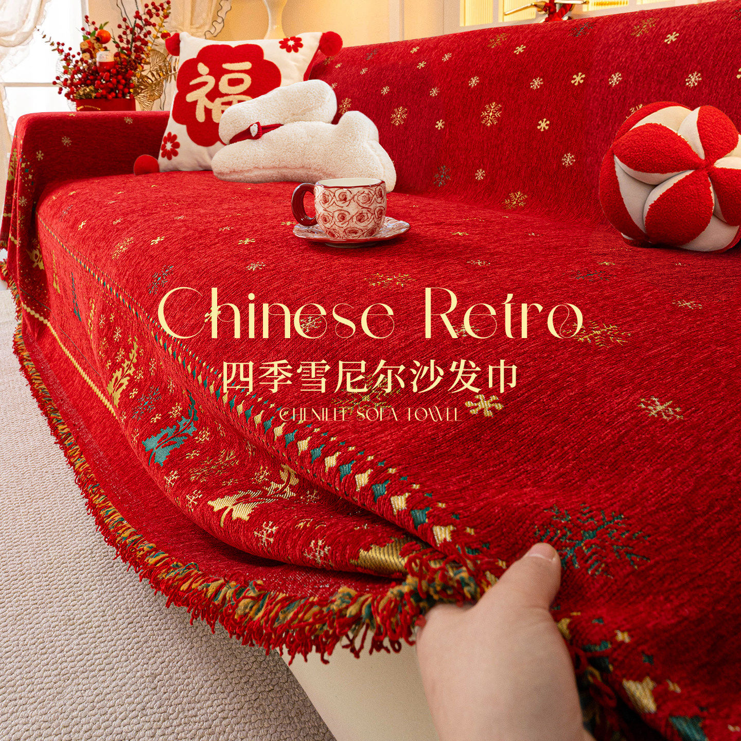 新年红色沙发套罩高级感节日装饰沙发盖布防猫抓沙发巾雪尼尔盖毯,居家布艺,沙发垫,淘宝优惠券,粉丝福利购,淘宝优惠卷