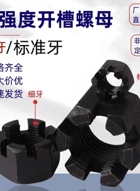高强度开槽螺母/细粗牙开槽母/槽型开花螺母M16M18M20M24M36M39