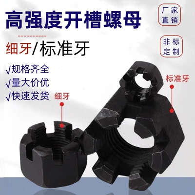 高强度细粗牙开槽螺母槽型开花