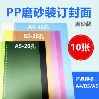 26孔透明磨砂胶片彩色B5装订封皮A4封面30孔活页纸塑料皮壳PP圆角