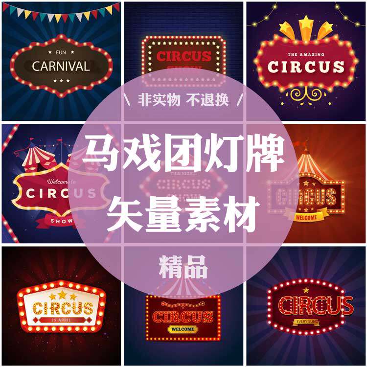 1113号马戏团灯牌复古背景海报宣传游乐园ai图片素材设计eps矢量