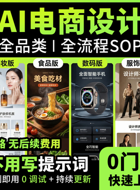 AI直出详情页电商店长亲测智能体提示词美妆食品数码服饰主图海报