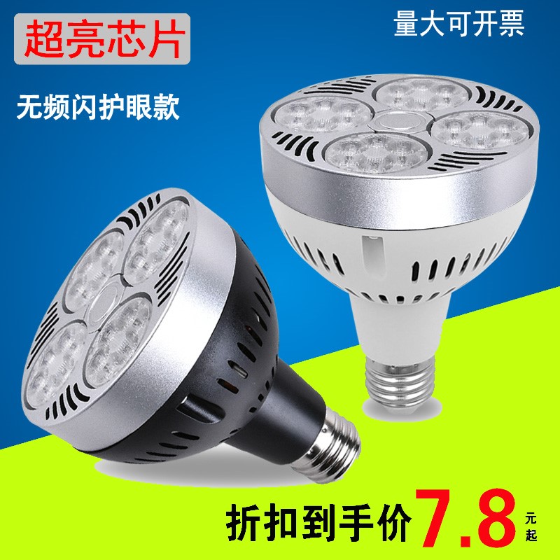 led轨道灯par30射灯服装店35W4045瓦商场E27大螺口帕灯泡节能光源