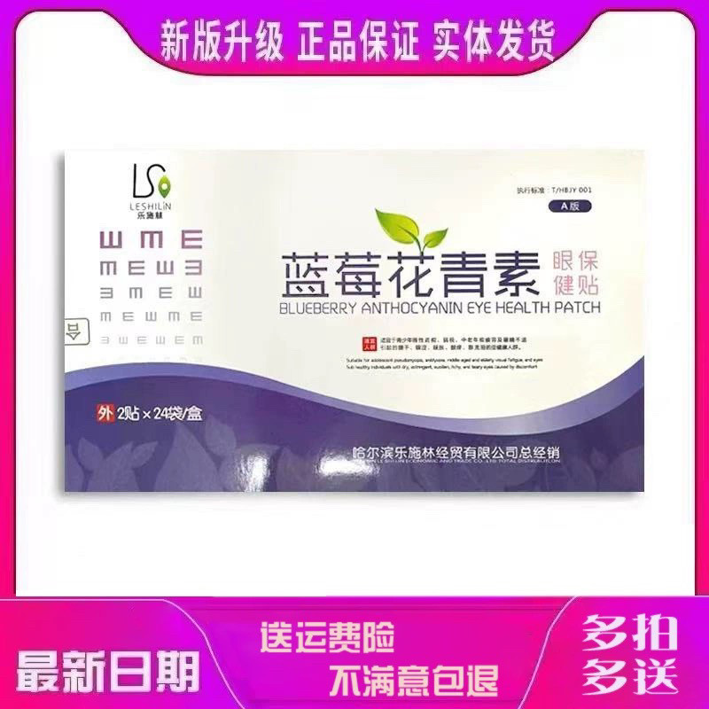 乐施林蓝莓花青素眼贴护眼贴冷敷贴学生眼贴成人眼贴图片