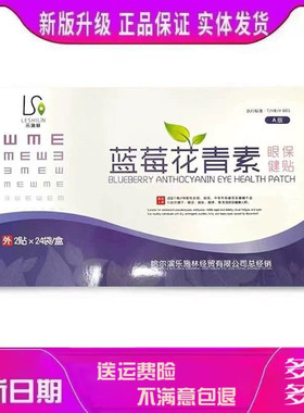 乐施林蓝莓花青素眼贴护眼贴冷敷贴学生眼贴成人眼贴