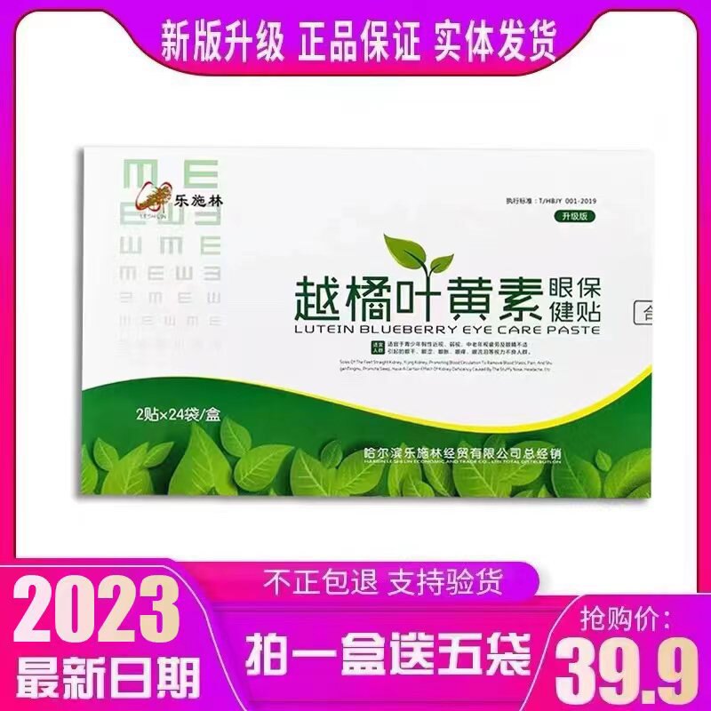 乐施林越橘叶黄素眼贴护眼贴视力