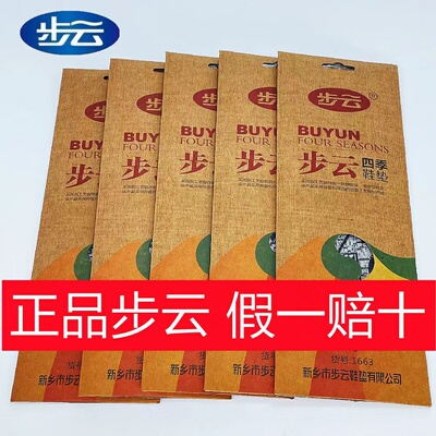 正品步云四季清香除臭鞋垫
