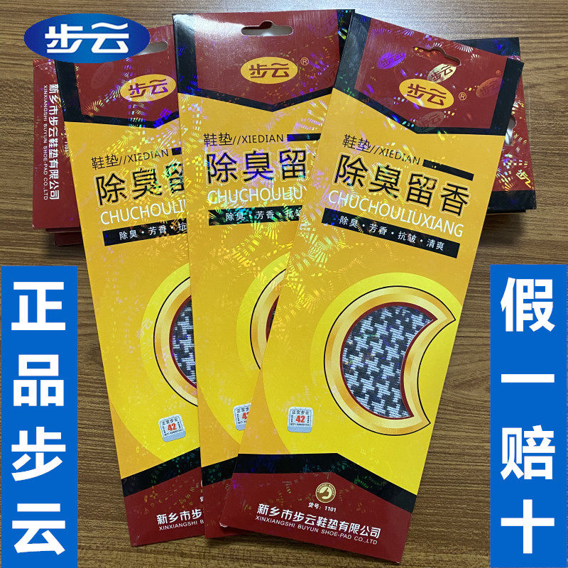 步云鞋垫1101除臭留香鞋垫男女透气吸汗防臭鞋垫夏季【假一赔十】