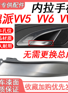 适配于长城魏派VV5VV6VV7VV7GT左前内扣手17-21款车门内拉手总成