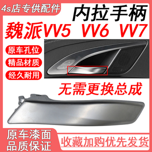 适配于长城魏派VV5VV6VV7VV7GT左前内扣手17-21款车门内拉手总成