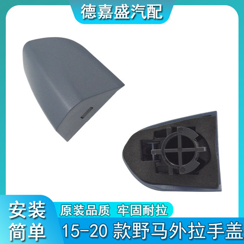 适配15-20年福特进口野马车门外拉手盖装饰盖钥匙孔盖门把手盖