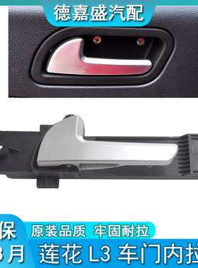 适用于青年莲花配件L3.竟速竞悦车门内扳手车门内扣手左右内拉手