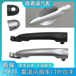 适用于雷诺风朗车门外拉手 外把手手柄 外扣手小盖子锁芯盖饰盖