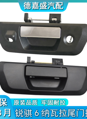 锐骐6 纳瓦拉改装尾门拉手NAVARA后门开关手柄背后备箱尾门外把手