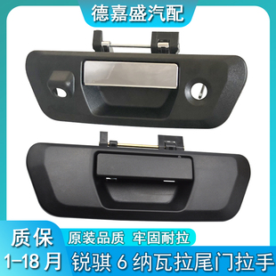 锐骐6 尾门拉手NAVARA后门开关手柄背后备箱尾门外把手 纳瓦拉改装