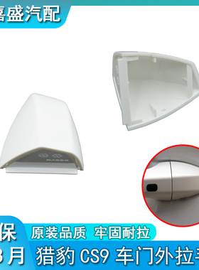 适配长丰猎豹CS9外把手盖外拉手小盖前车门钥匙孔盖装饰盖子