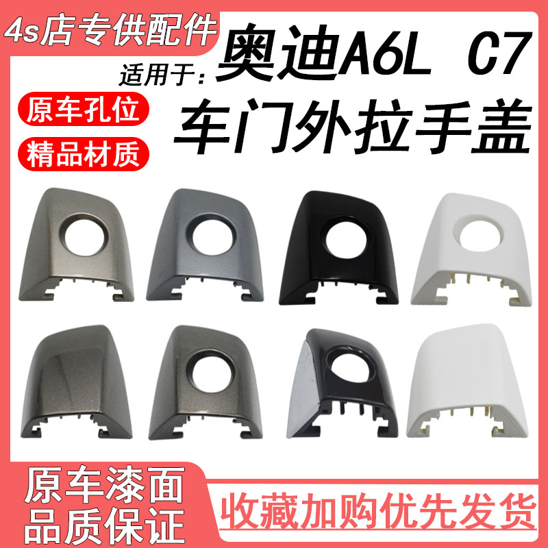 适用奥迪A6L C7外拉手盖A6L C7车门外拉手盖子外开把手装饰盖小盖