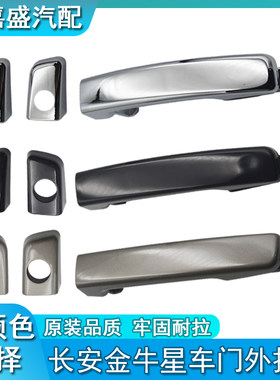适用于长安金牛星车门外拉手前门中门外把手外开门把手银灰棕色