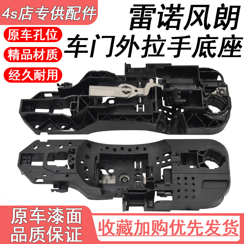 适用于雷诺风朗拉手骨架底座车门外拉手内支架纬度拉手骨架配件