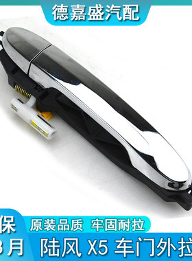陆风X5车门外拉手手前门外抠手后门外拉手扣手外把手陆风X5外把手