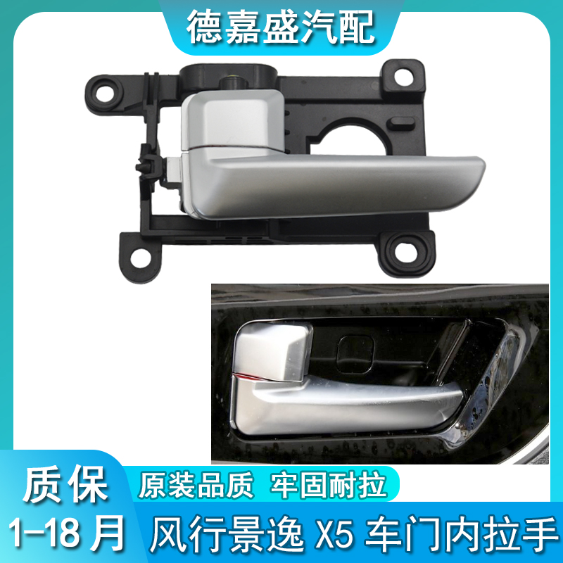 东风风行景逸X5车门内拉手 内把 内扣手SX5X6前门中门左右内啦手