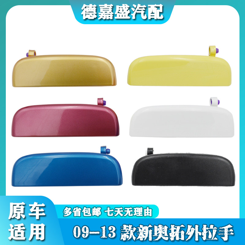 长安铃木 新奥拓 车门外拉手 门把手 外扣手 前后左右烤漆 外拉手