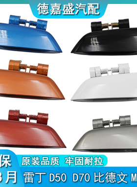 雷丁D50D70比德文M6M7宝路达DS5DS6DS7电动汽车车门外扣手外拉手