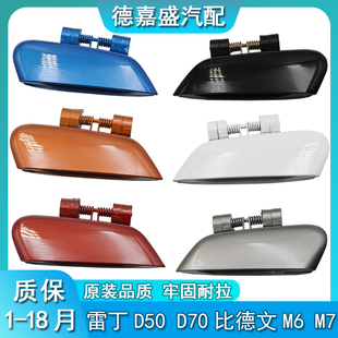 雷丁D50D70比德文M6M7宝路达DS5DS6DS7电动汽车车门外扣手外拉手