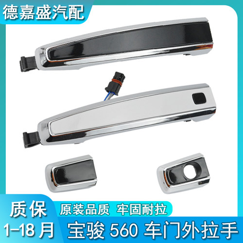 宝骏560车门外拉手 后门左右外开手柄罩盖车门电感拉手盖钥匙孔盖