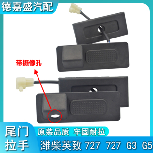 潍柴英致737 G5后背门开关G3尾门拉手带摄像头胶堵后备箱把手 727