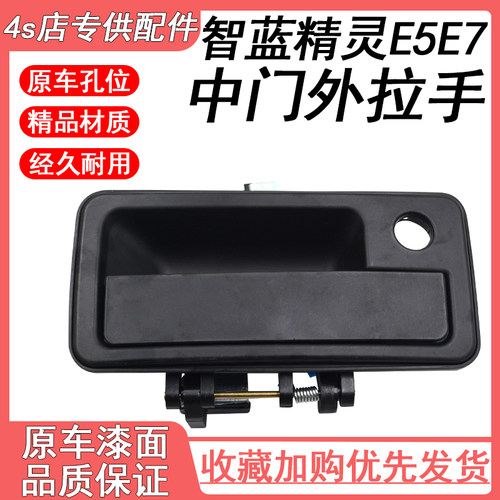 适用福田智蓝精灵E5E7中门外拉手尾门背门外拉手福田新能源外手柄