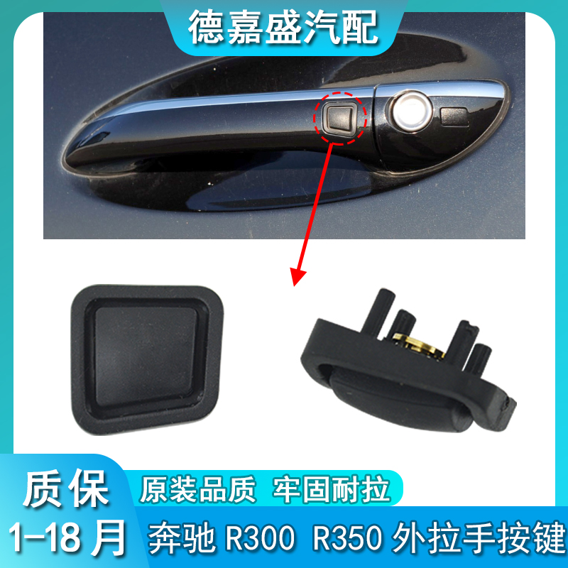 适配老款奔驰R300 R350 R400门外拉手感应按键外把手橡皮按钮开关