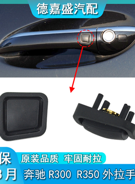 适配老款奔驰R300 R350 R400门外拉手感应按键外把手橡皮按钮开关