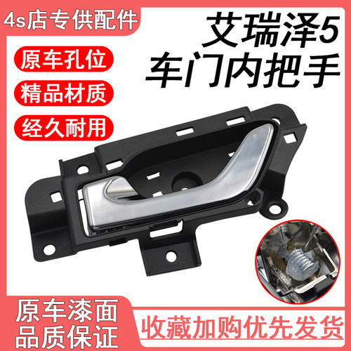 奇瑞艾瑞泽5内拉手内扳手内扣手 哎5车门内开手柄 内门把手配件