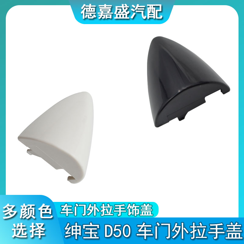 北汽绅宝D50 X55 EX5 EU260EU400车门外拉手拉柄盖拉手小盖扣手盖