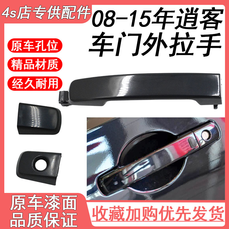适用08-15年逍客车门外拉手 前后门外拉手带智能车门外把手外扣手