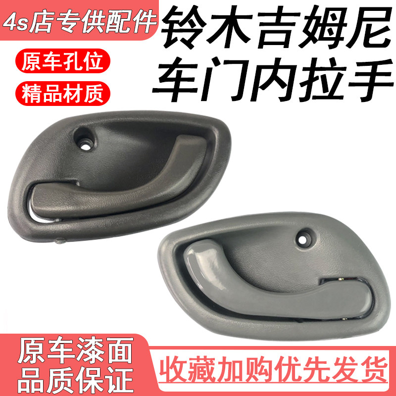 适用于铃木吉姆尼车门内扣手jimny吉姆尼车门把手内开门手扣