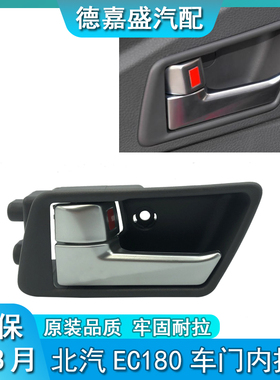 适用于北汽新能源EC180 EC200车门内拉手电动汽车车门拉手 内扣手