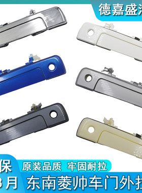 东南菱帅车门外拉手 三菱蓝瑟 外扣手哈飞赛马开门把手菱绅外拉手