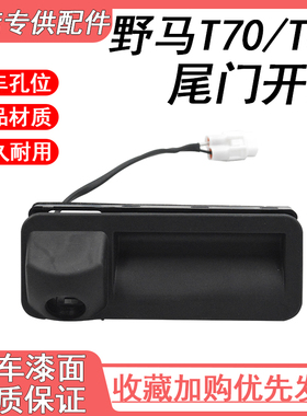 适用于川汽野马T70T80EC60博骏尾门开关后背门开关EC70后门开关