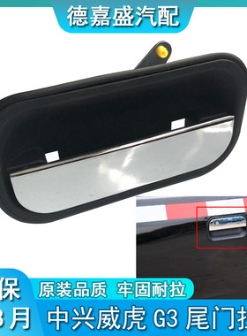 田野皮卡配件中兴威虎G3威虎TUV尾门拉手马槽扣手后栏板锁门把手