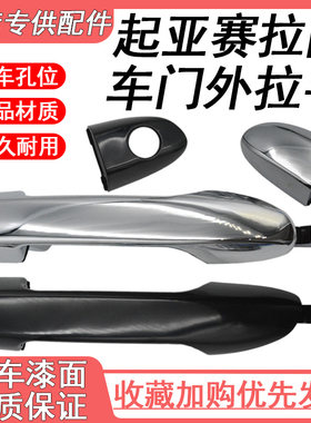 适配起亚赛拉图外拉手塞拉图开门把手车门外把手拉手前后外扣手
