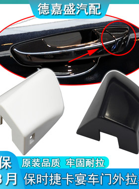 适用于11-17款保时捷卡宴车门外拉手盖左前门车门锁芯堵盖把手盖