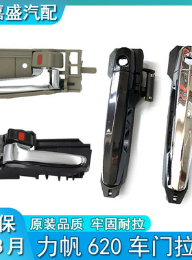 适用于力帆620车门拉手