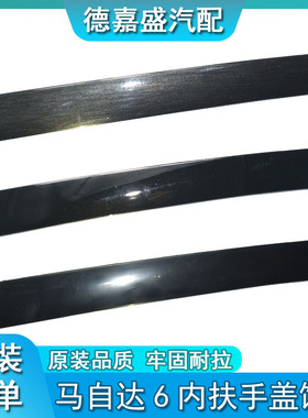 马自达6车门内拉手扶手盖饰条马六内把手盖板M6轿跑汽车饰盖配件