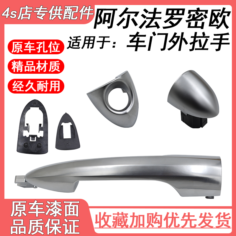 阿爾法羅密歐車門外拉手