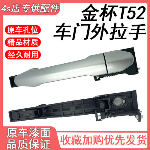 新款金杯T52车门外拉手 金杯T32车门外把手总成 T32开中门外把手