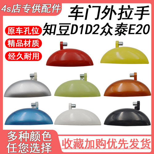 知豆D1D2拉手知豆301ABC众泰E20 电动车门外拉手外扣手门把手配件