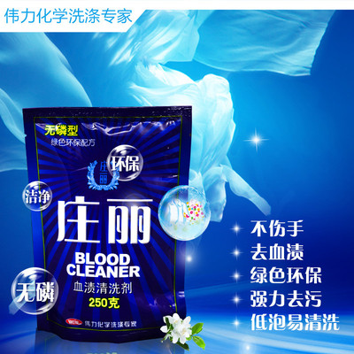 伟力庄丽血渍清洗剂去血去姨妈去血渍专用血迹衣服血痕血斑洗涤剂